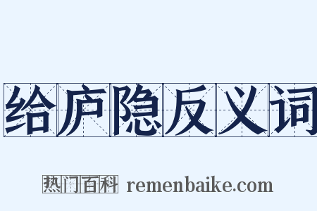 给庐隐反义词是什么意思的图片